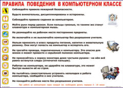 Таблица "Правила поведения в компьютерном классе" (100х140 сантиметров, винил) - fgospostavki.ru - Белогорск