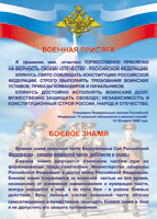 Таблица "Военная присяга. Боевое знамя" (100х140 сантиметров, винил) - fgospostavki.ru - Белогорск