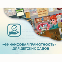Программное обеспечение «Финансовая грамотность» для детских садов - fgospostavki.ru - Белогорск