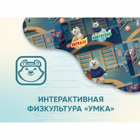 Программное обеспечение «Интерактивная физкультура УМКА» - fgospostavki.ru - Белогорск