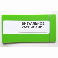 Визуальное расписание дня в папке на 1 разворот. - fgospostavki.ru - Белогорск