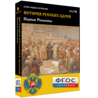 История русских царей. Первые Романовы - fgospostavki.ru - Белогорск