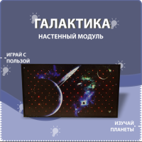 Настенный модуль «Галактика» - fgospostavki.ru - Белогорск