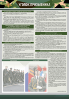 Стенд-уголок "Уголок призывника" - fgospostavki.ru - Белогорск