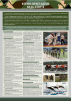 Стенд "Военно-прикладные виды спорта" - fgospostavki.ru - Белогорск