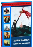 DVD "Марк Шагал. Художник из России" - fgospostavki.ru - Белогорск