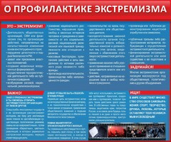 Стенд "О профилактике экстремизма" - fgospostavki.ru - Белогорск