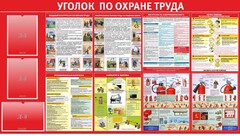 Стенд "Уголок по охране труда" - fgospostavki.ru - Белогорск