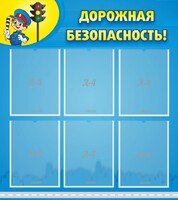 Стенд "Дорожная безопасность" - fgospostavki.ru - Белогорск