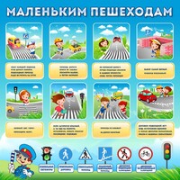 Стенд "Маленьким пешеходам" - fgospostavki.ru - Белогорск