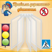 Стенд "Правила дорожного движения" Вариант 4 - fgospostavki.ru - Белогорск