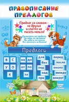 Стенд "Правописание предлогов" - fgospostavki.ru - Белогорск