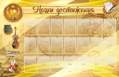 Стенд "Наши достижения" Вариант 5 - fgospostavki.ru - Белогорск