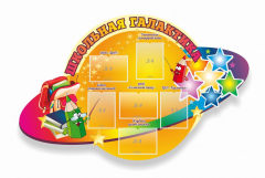 Стенд "Школьная галактика" резной стенд - fgospostavki.ru - Белогорск