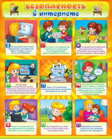 Стенд "Безопасность в интернете" - fgospostavki.ru - Белогорск