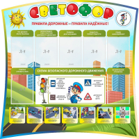 Стенд "Светофор" Вариант 2 - fgospostavki.ru - Белогорск