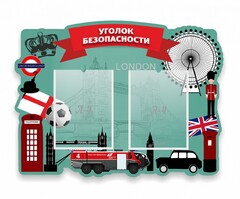 Стенд резной "Уголок безопасности" - fgospostavki.ru - Белогорск