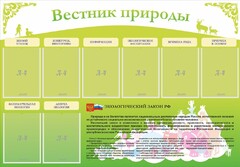 Стенд "Вестник природы" Вариант 4 - fgospostavki.ru - Белогорск