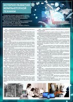 Стенд "История развития компьютерной техники" Вариант 1 - fgospostavki.ru - Белогорск