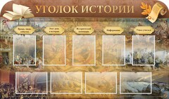 Стенд "Уголок истории" - fgospostavki.ru - Белогорск
