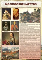 Стенд "Московское царство" - fgospostavki.ru - Белогорск