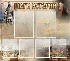 Стенд "Шаги истории" - fgospostavki.ru - Белогорск