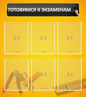 Стенд "Готовимся к экзаменам" Вариант 2 - fgospostavki.ru - Белогорск