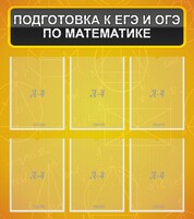Стенд "Подготовка к ЕГЭ и ОГЭ по математике (6 карманов)" - fgospostavki.ru - Белогорск