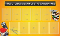Стенд "Подготовка к ЕГЭ и ОГЭ по математике (10 карманов)" - fgospostavki.ru - Белогорск