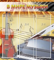 Стенд "В мире музыки" - fgospostavki.ru - Белогорск