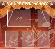 Стенд "В мире прекрасного" Вариант 2 - fgospostavki.ru - Белогорск
