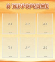 Стенд "О терроризме" - fgospostavki.ru - Белогорск