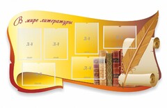 Стенд "В мире литературы" - fgospostavki.ru - Белогорск