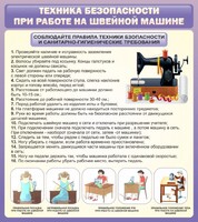 Стенд "Техника безопасности при работе на швейной машине" - fgospostavki.ru - Белогорск