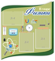 Стенд "В мире физики" - fgospostavki.ru - Белогорск