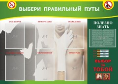Стенд "Выбери правильный путь!" - fgospostavki.ru - Белогорск