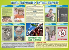 Стенд "Профилактика вредных привычек" - fgospostavki.ru - Белогорск