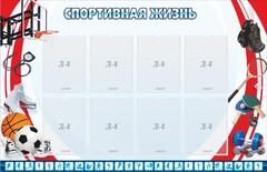 Стенд "Спортивная жизнь" Вариант 1 - fgospostavki.ru - Белогорск