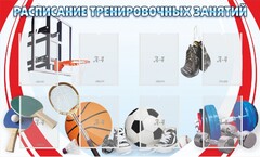 Стенд "Расписание тренировочных занятий" - fgospostavki.ru - Белогорск