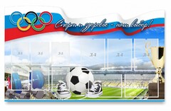 Стенд "Спорт и здоровье - наш выбор" - fgospostavki.ru - Белогорск