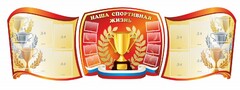 Стенд "Наша спортивная жизнь" (резной стенд из 3-х частей) - fgospostavki.ru - Белогорск