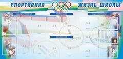 Стенд "Спортивная жизнь" Вариант 4 - fgospostavki.ru - Белогорск
