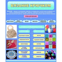 Стенд "Вязание крючком" - fgospostavki.ru - Белогорск