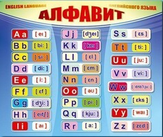 Стенд "Алфавит и транскрипционные знаки" - fgospostavki.ru - Белогорск