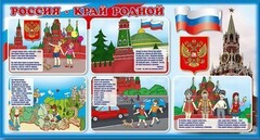 Стенд "Россия – край родной" - fgospostavki.ru - Белогорск