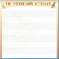 Доска магнитно-маркерная "Нотный стан" - fgospostavki.ru - Белогорск