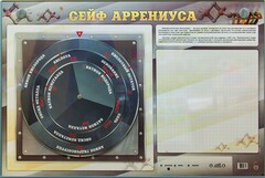 Интерактивный маркерный стенд "Сейф Аррениуса" - fgospostavki.ru - Белогорск