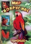 DVD "Мир вокруг нас. Природа (для 1 класса)" - fgospostavki.ru - Белогорск