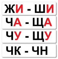 Набор магнитных карточек "Жи-Ши" - fgospostavki.ru - Белогорск
