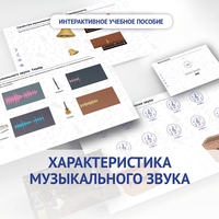 Слушание музыки. 1 класс. Характеристика музыкального звука - fgospostavki.ru - Белогорск